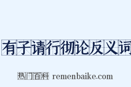有子请行彻论反义词是什么意思的图片